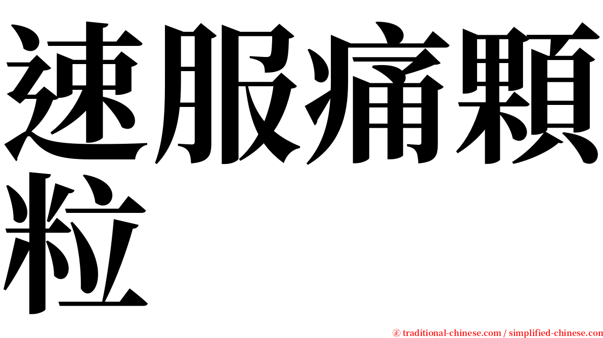 速服痛顆粒 serif font