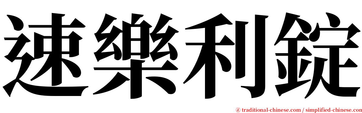 速樂利錠 serif font