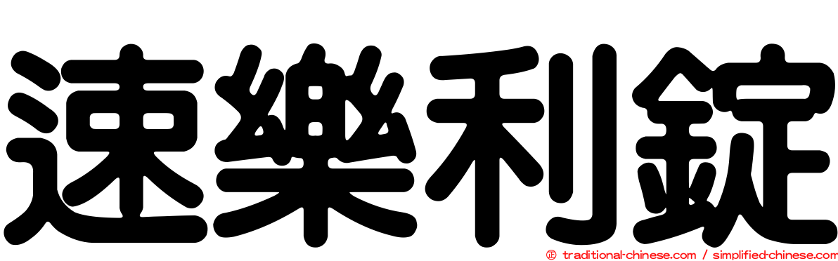 速樂利錠