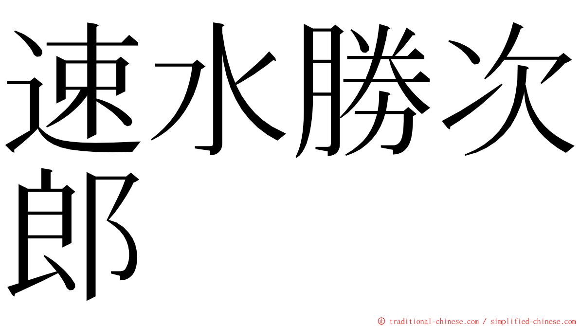 速水勝次郎 ming font