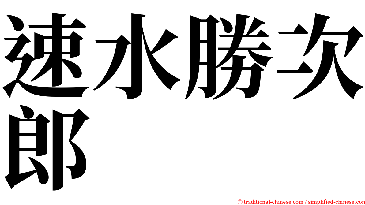 速水勝次郎 serif font