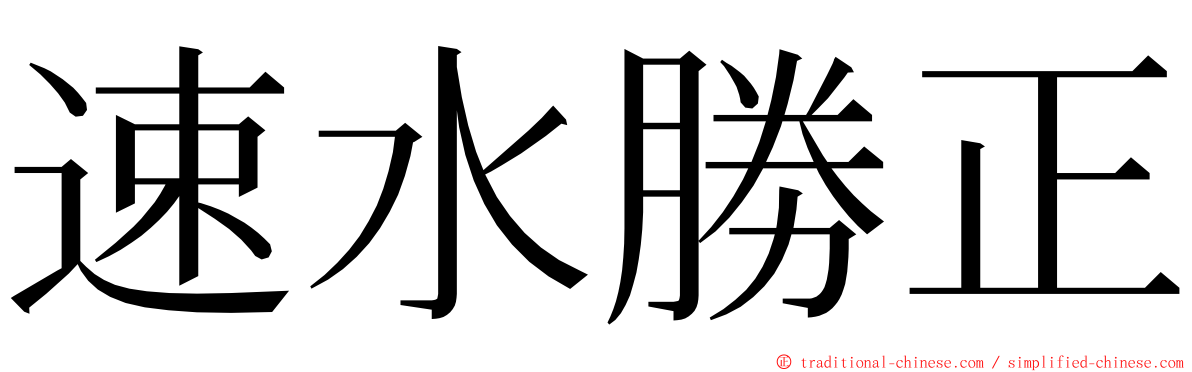 速水勝正 ming font