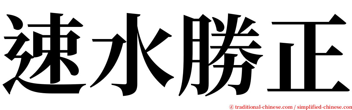 速水勝正 serif font