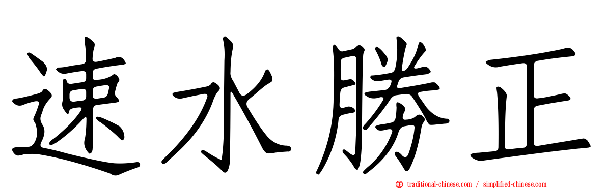 速水勝正