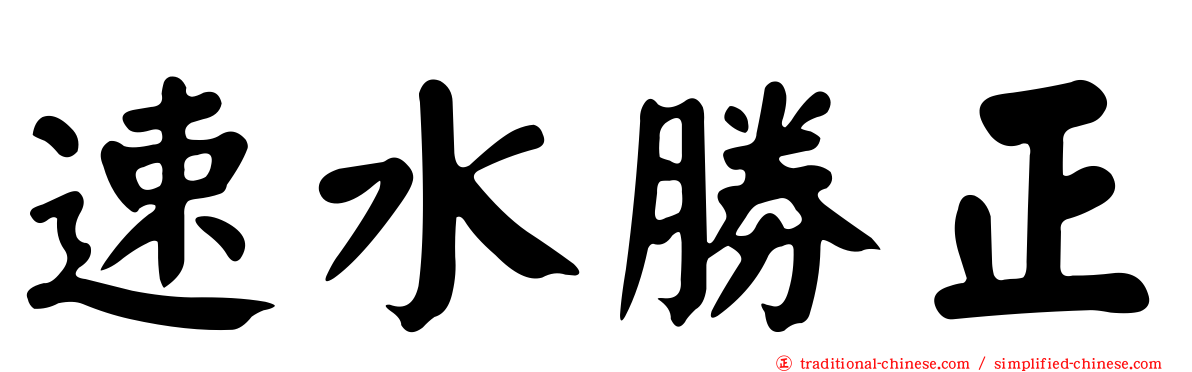 速水勝正