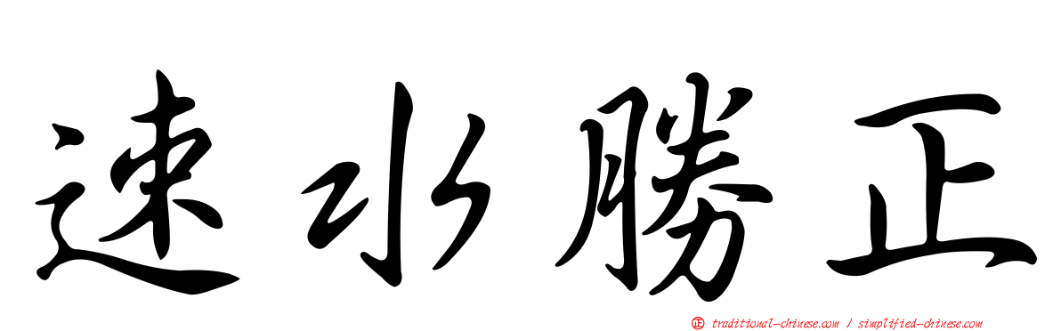 速水勝正