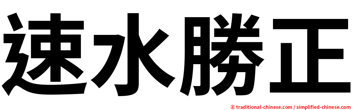 速水勝正