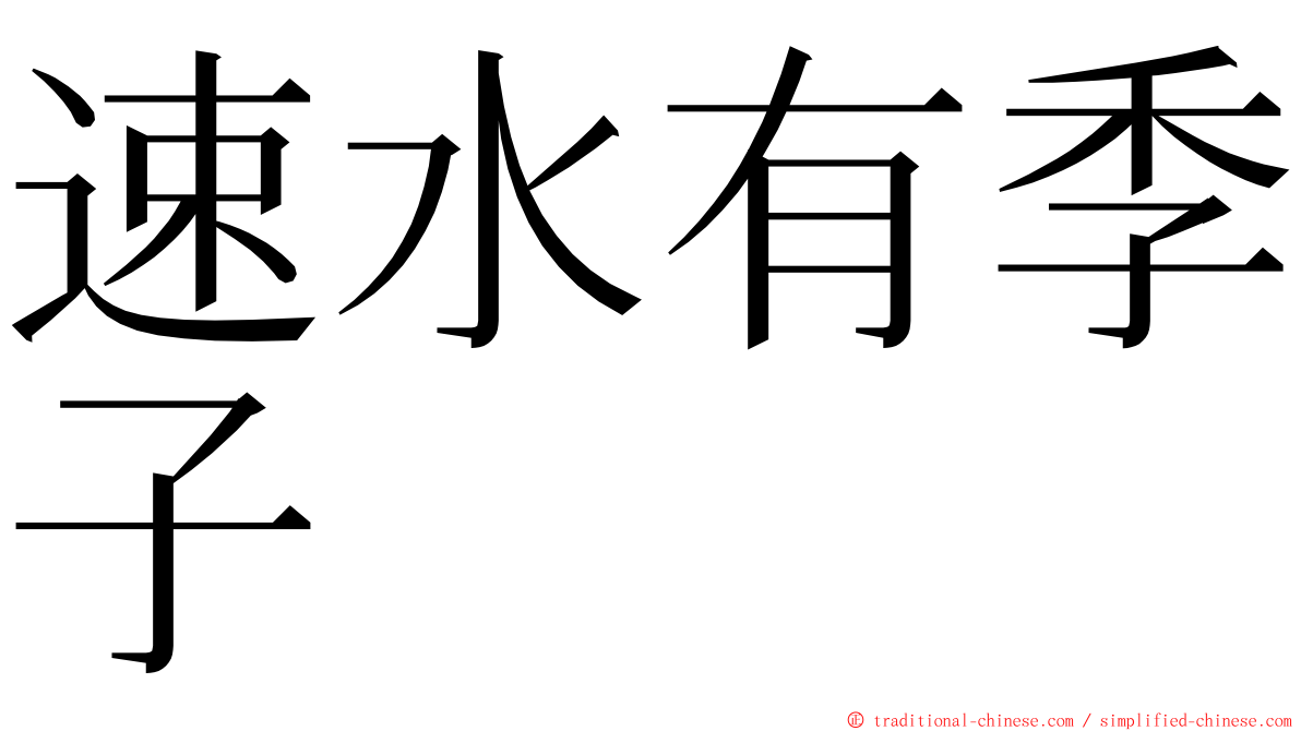 速水有季子 ming font