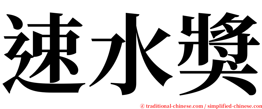 速水獎 serif font