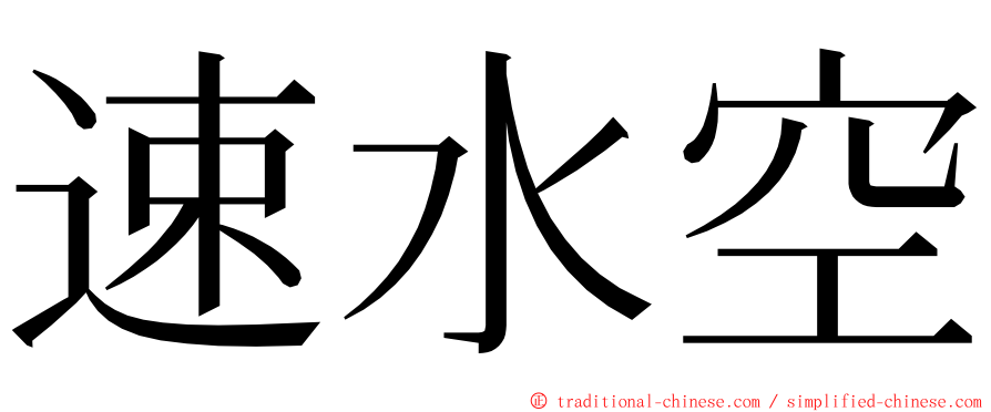 速水空 ming font