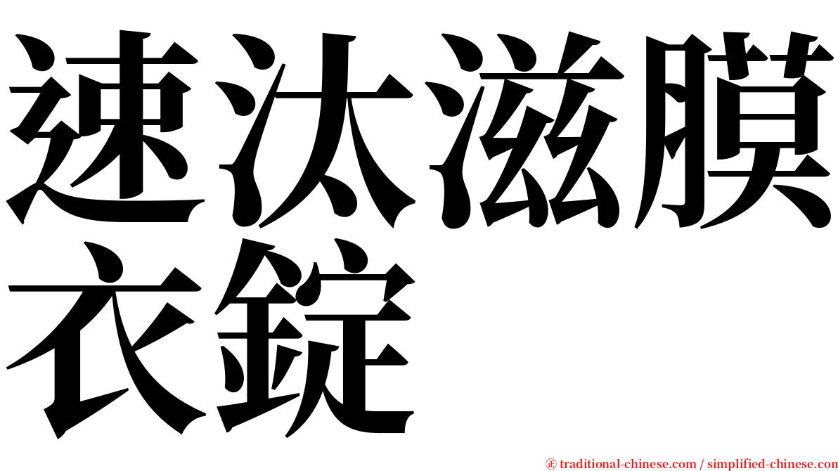 速汰滋膜衣錠 serif font