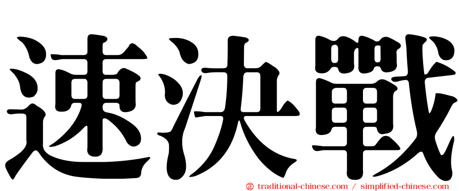 速決戰