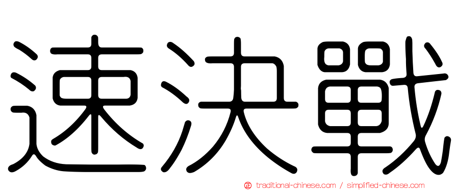 速決戰