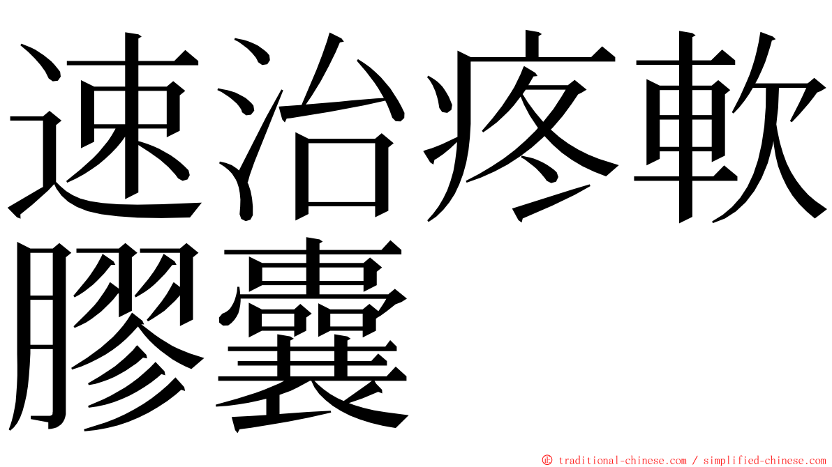 速治疼軟膠囊 ming font