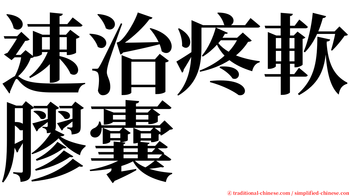 速治疼軟膠囊 serif font