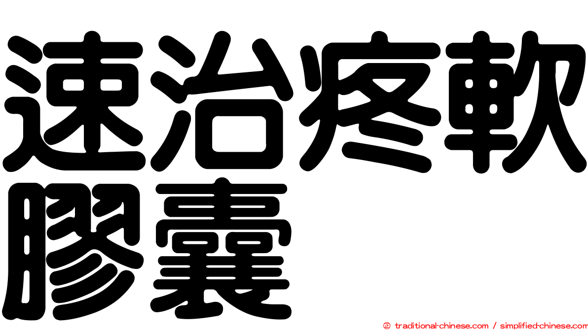速治疼軟膠囊