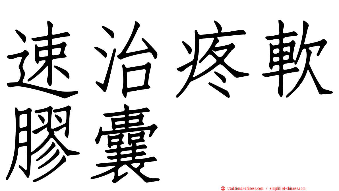 速治疼軟膠囊