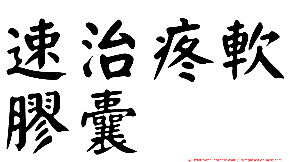 速治疼軟膠囊