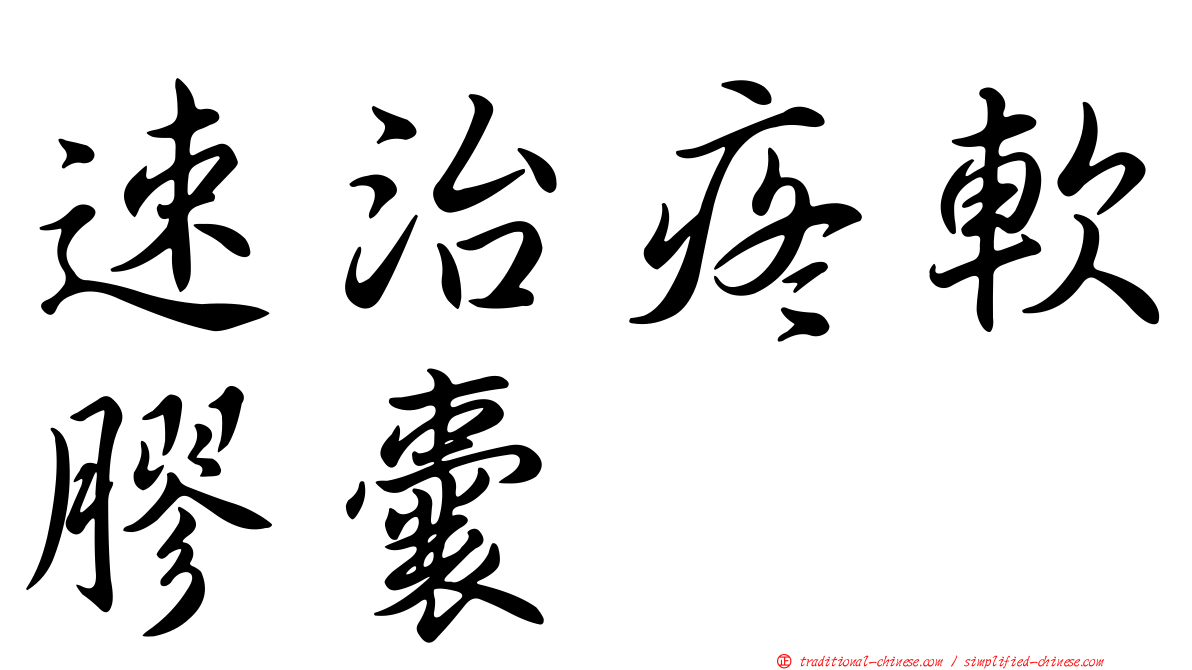 速治疼軟膠囊