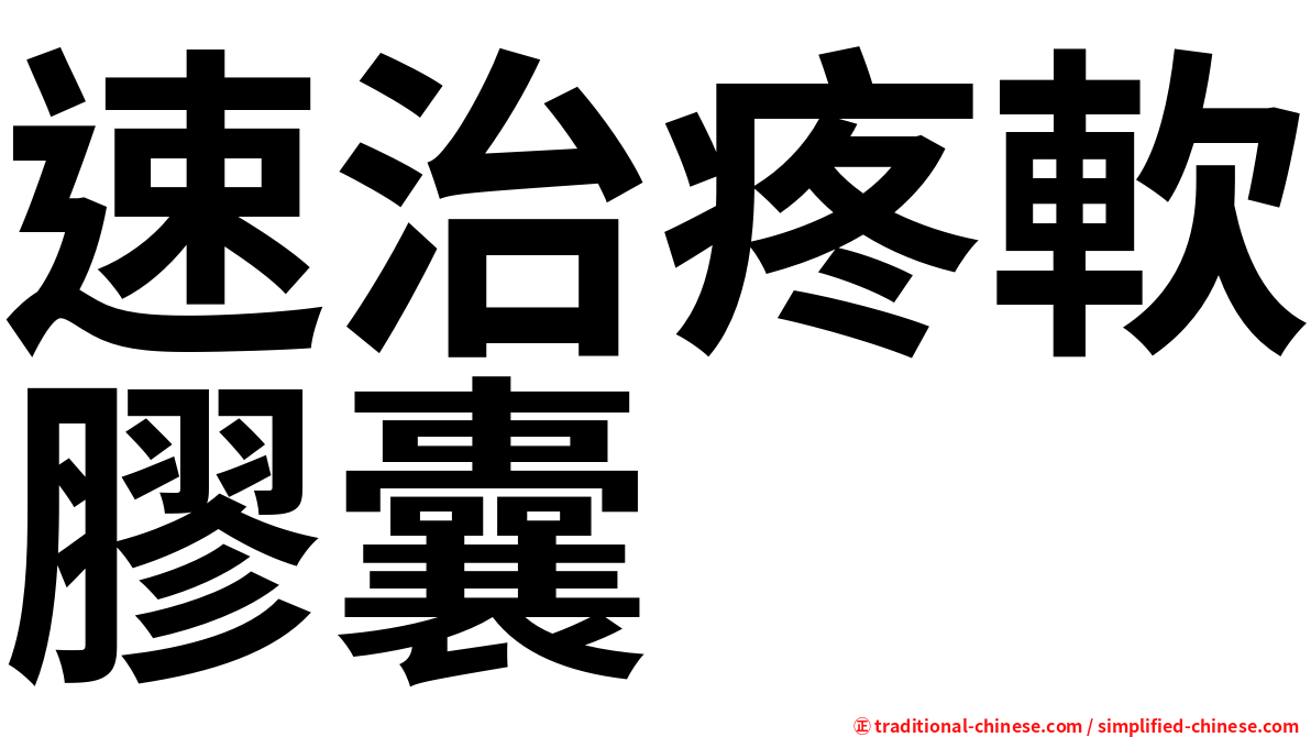 速治疼軟膠囊