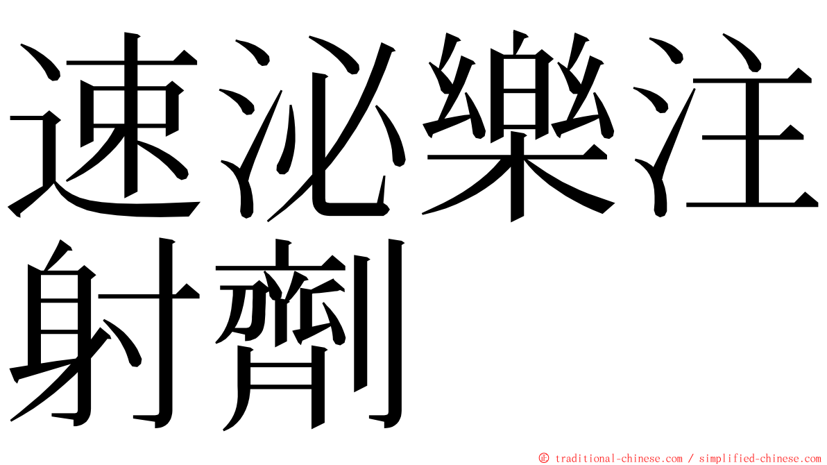 速泌樂注射劑 ming font