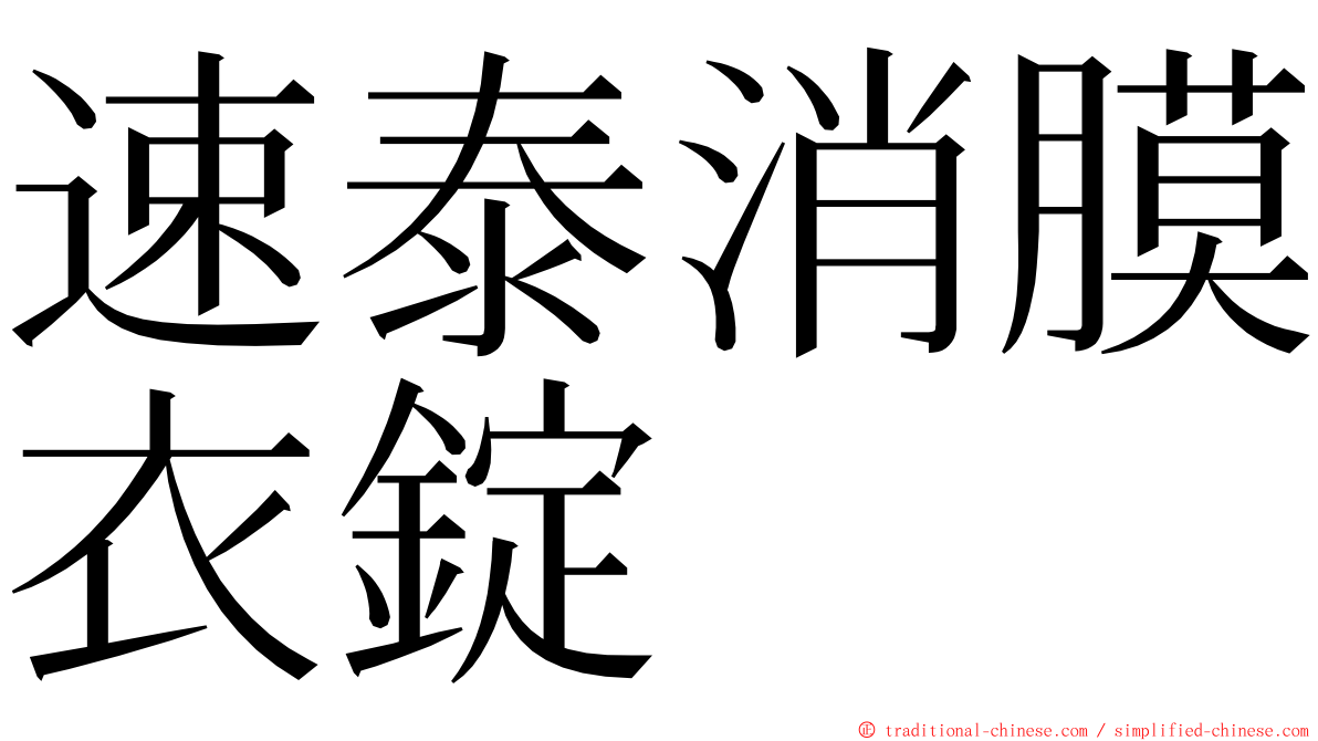 速泰消膜衣錠 ming font