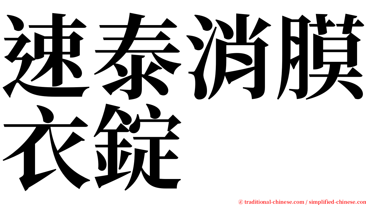 速泰消膜衣錠 serif font