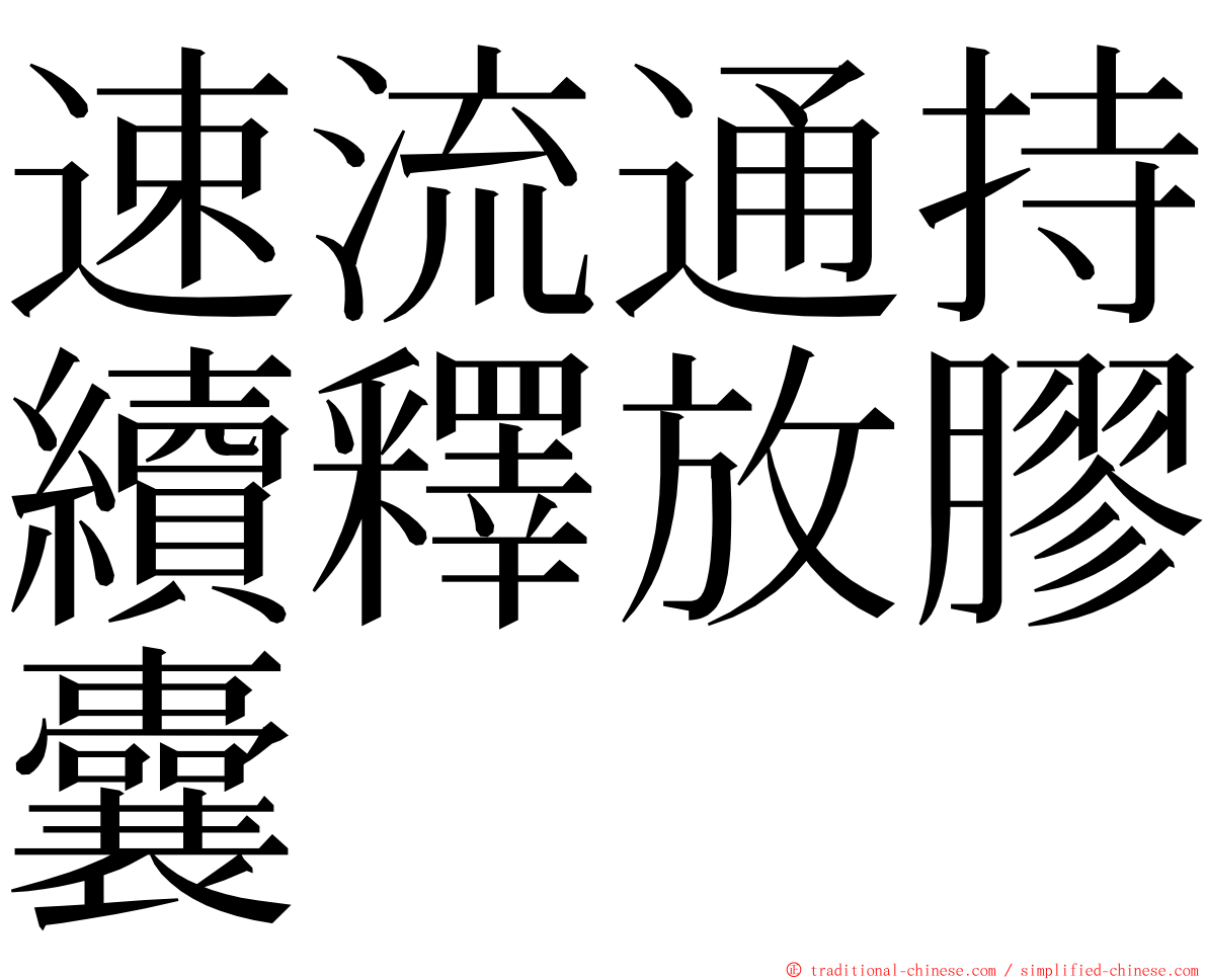 速流通持續釋放膠囊 ming font