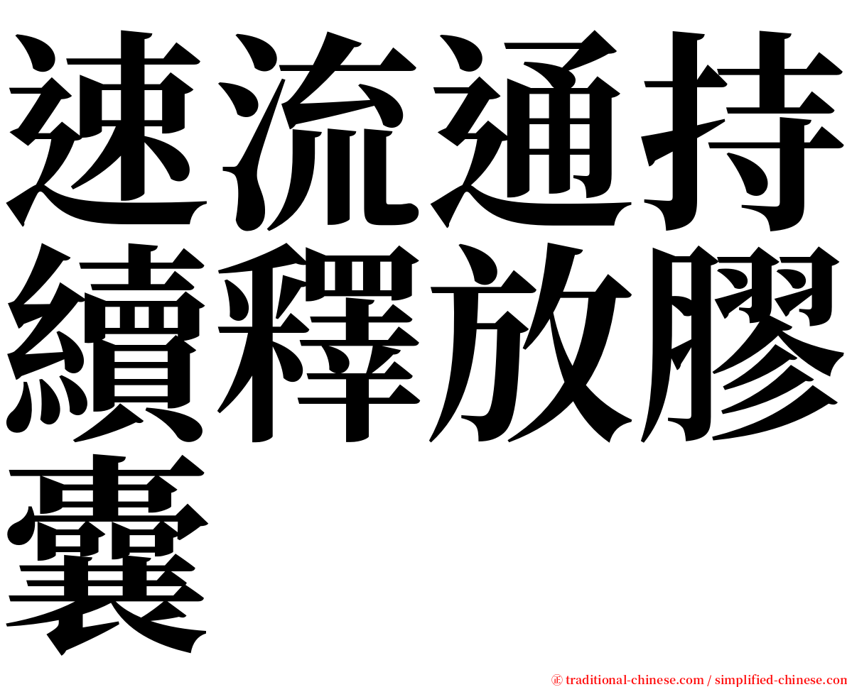 速流通持續釋放膠囊 serif font