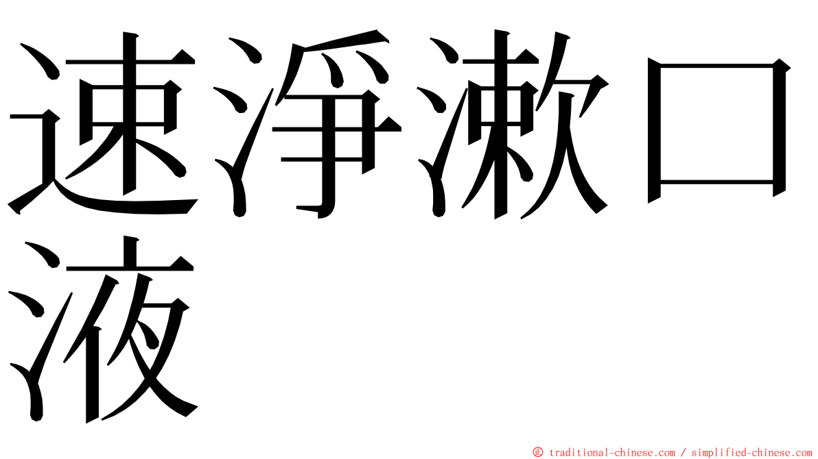 速淨漱口液 ming font