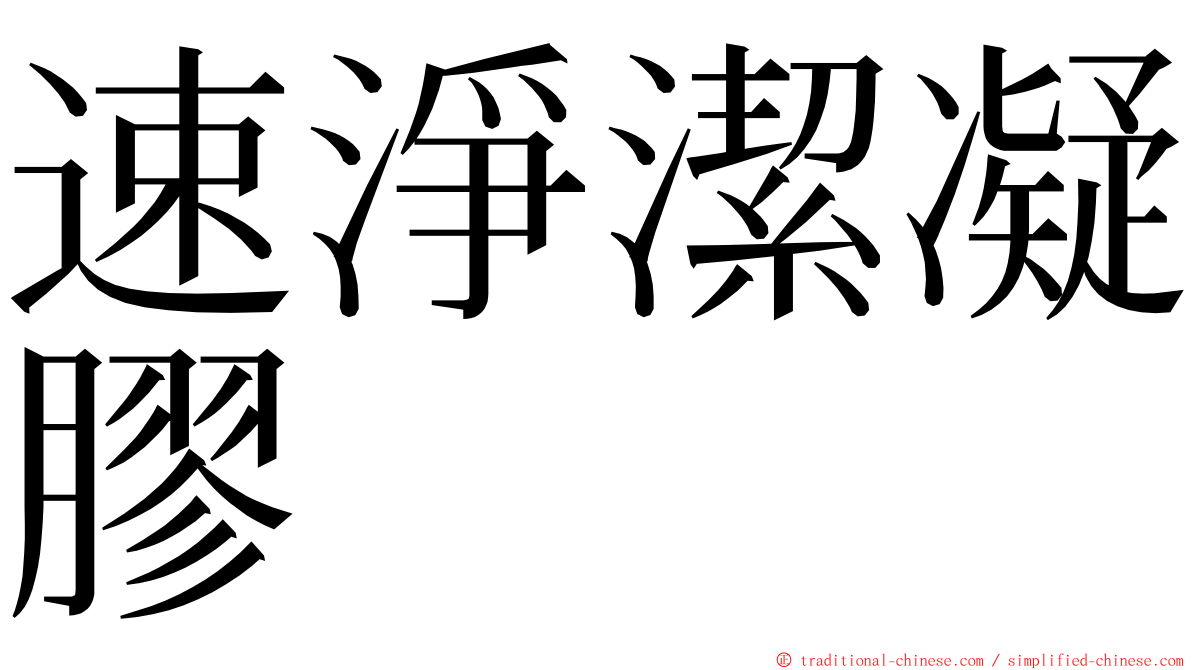 速淨潔凝膠 ming font