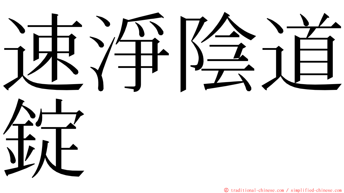 速淨陰道錠 ming font