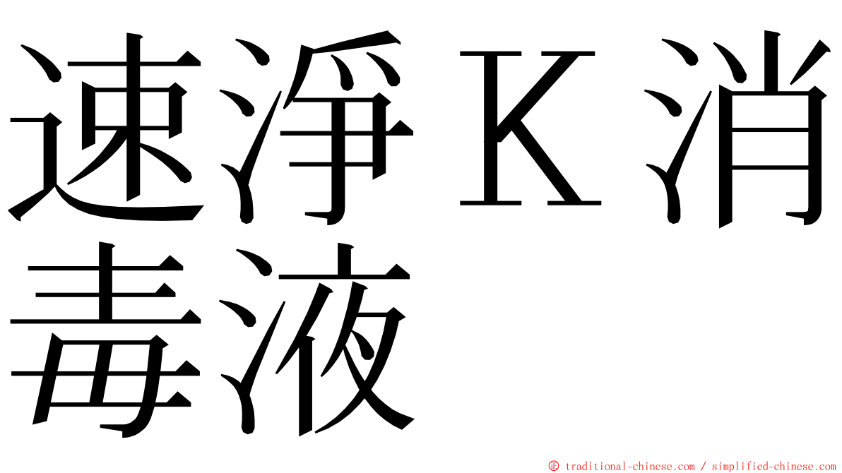 速淨Ｋ消毒液 ming font