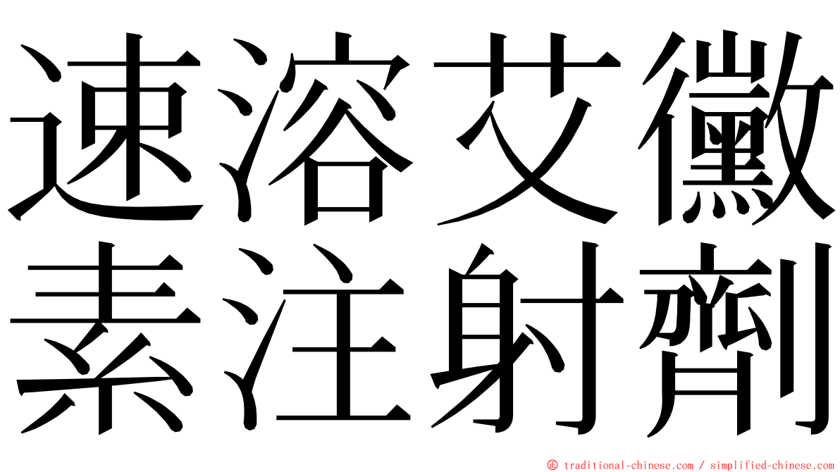 速溶艾黴素注射劑 ming font