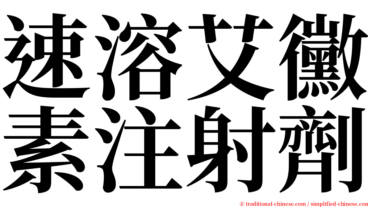 速溶艾黴素注射劑 serif font