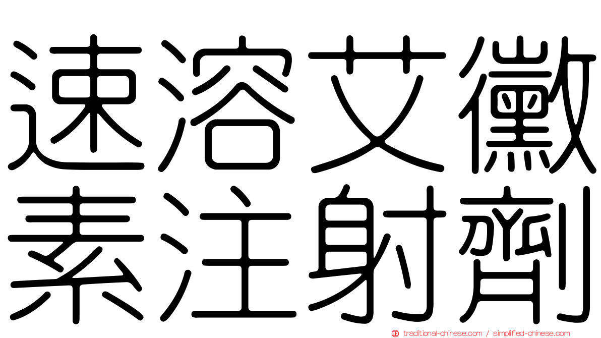 速溶艾黴素注射劑