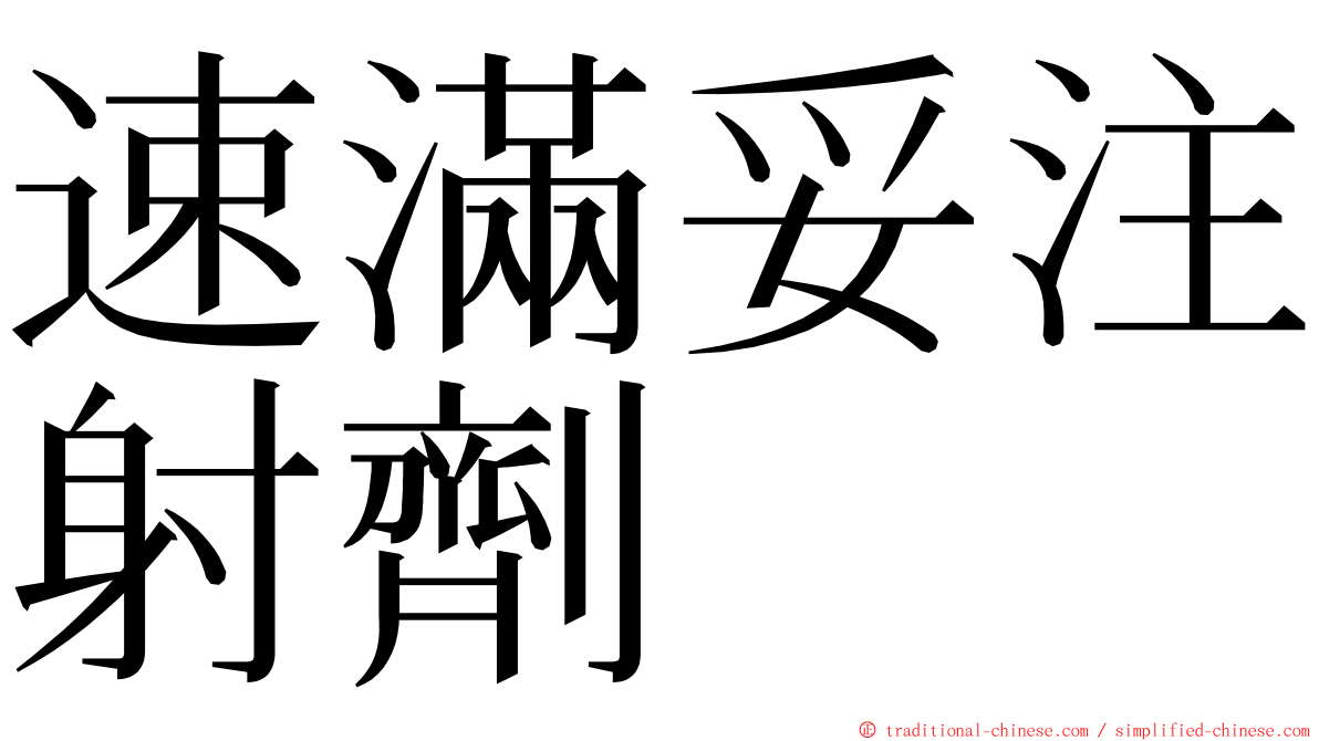 速滿妥注射劑 ming font