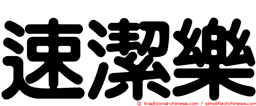 速潔樂