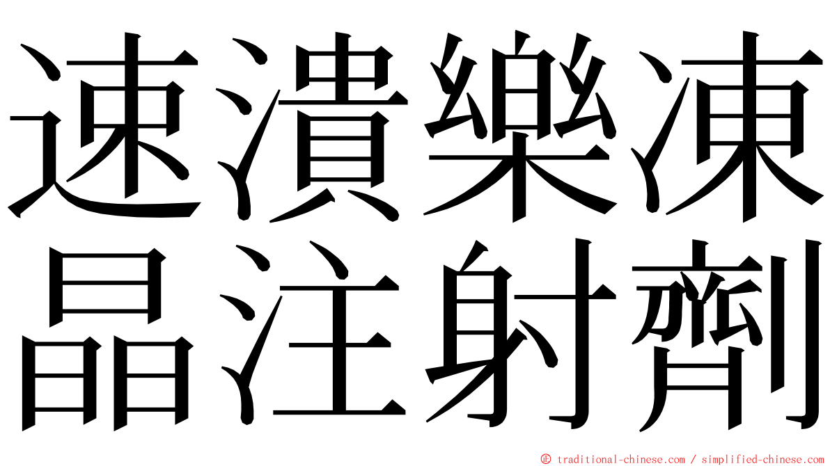 速潰樂凍晶注射劑 ming font