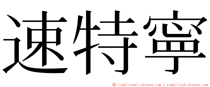 速特寧 ming font