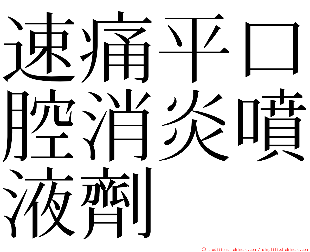 速痛平口腔消炎噴液劑 ming font