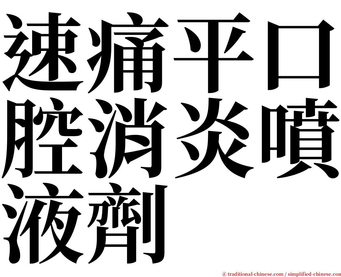 速痛平口腔消炎噴液劑 serif font