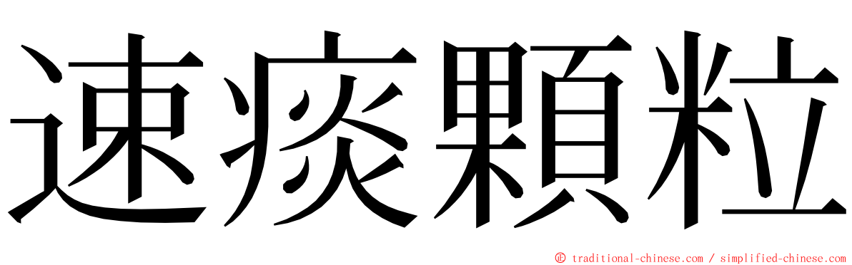 速痰顆粒 ming font