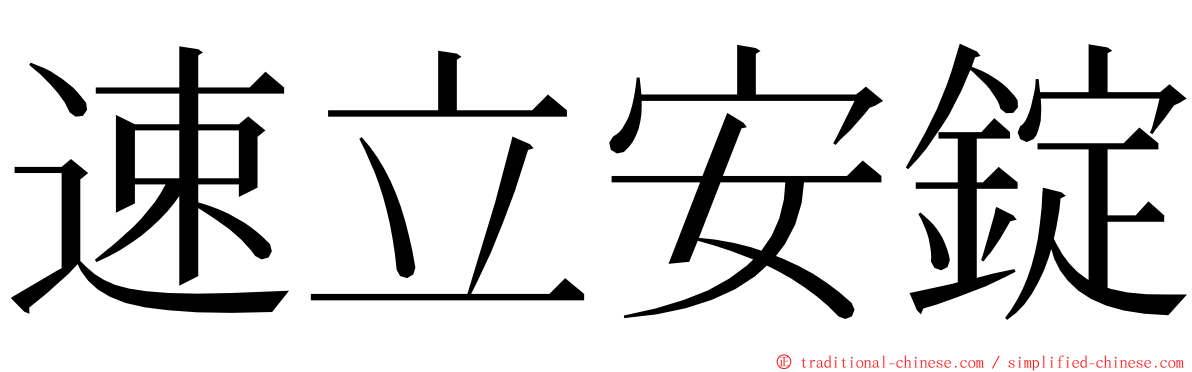 速立安錠 ming font