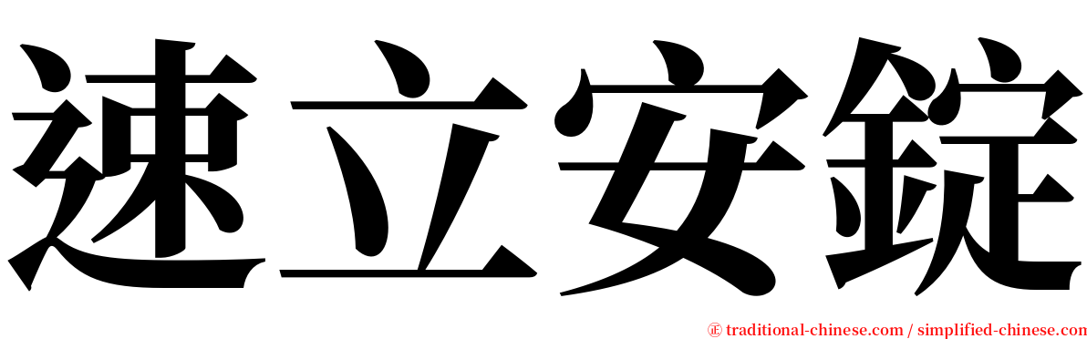 速立安錠 serif font