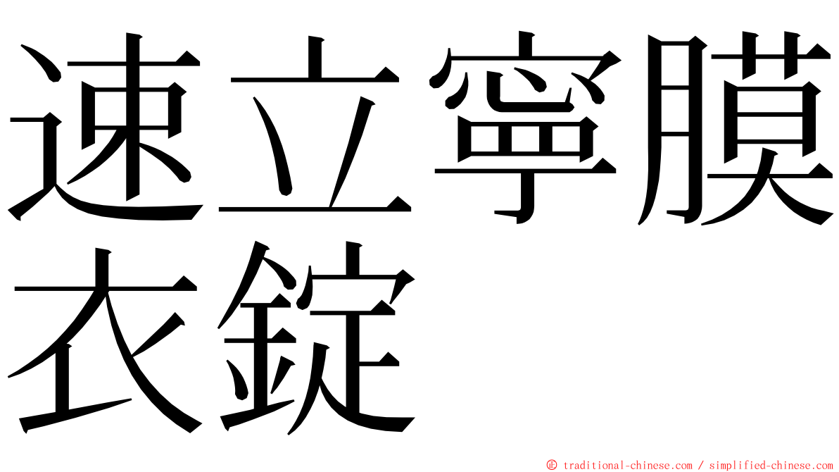 速立寧膜衣錠 ming font