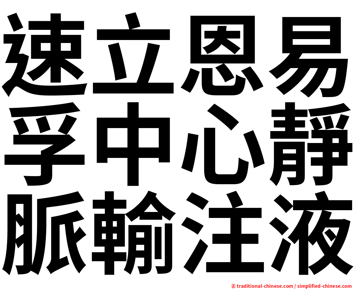 速立恩易孚中心靜脈輸注液