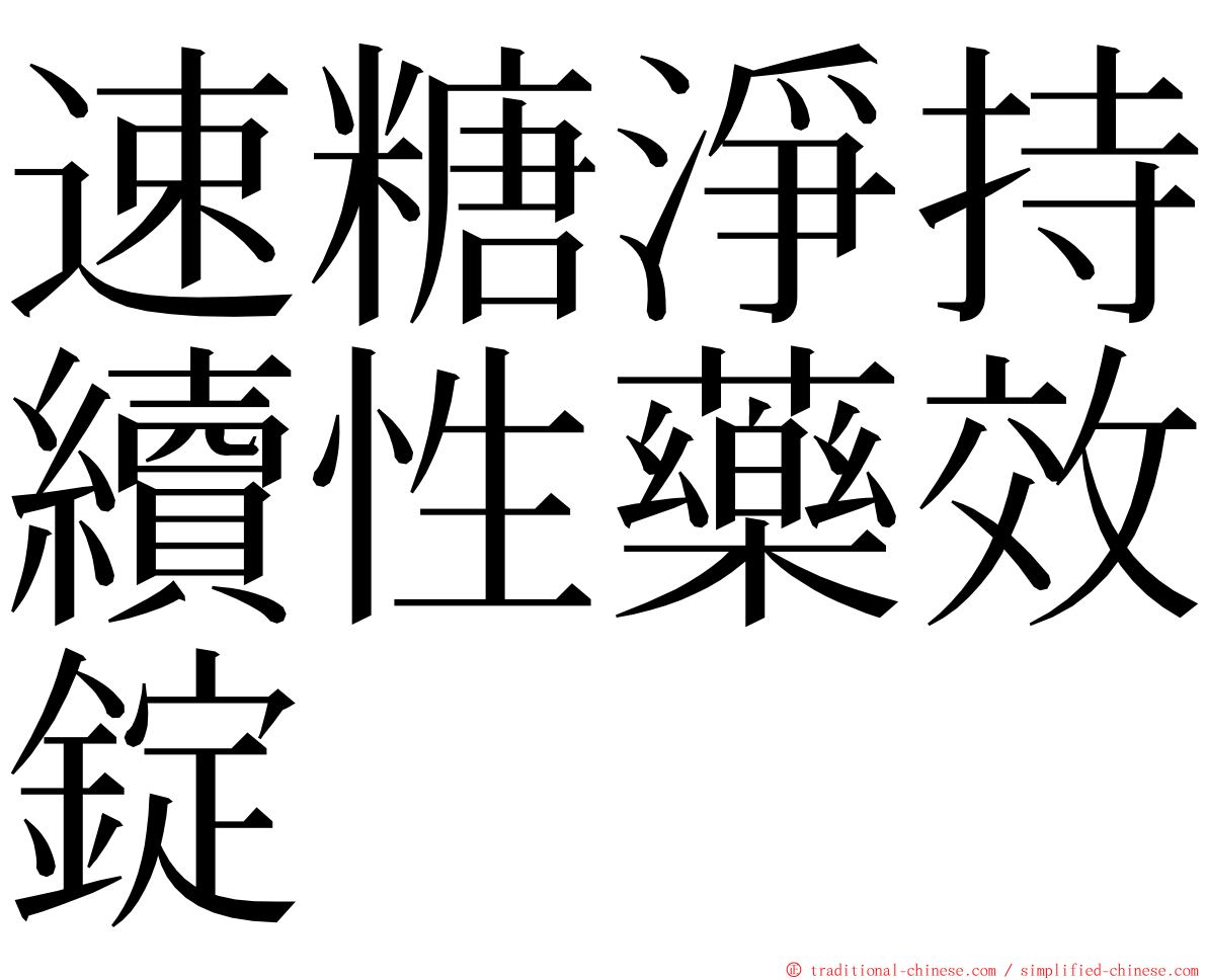 速糖淨持續性藥效錠 ming font