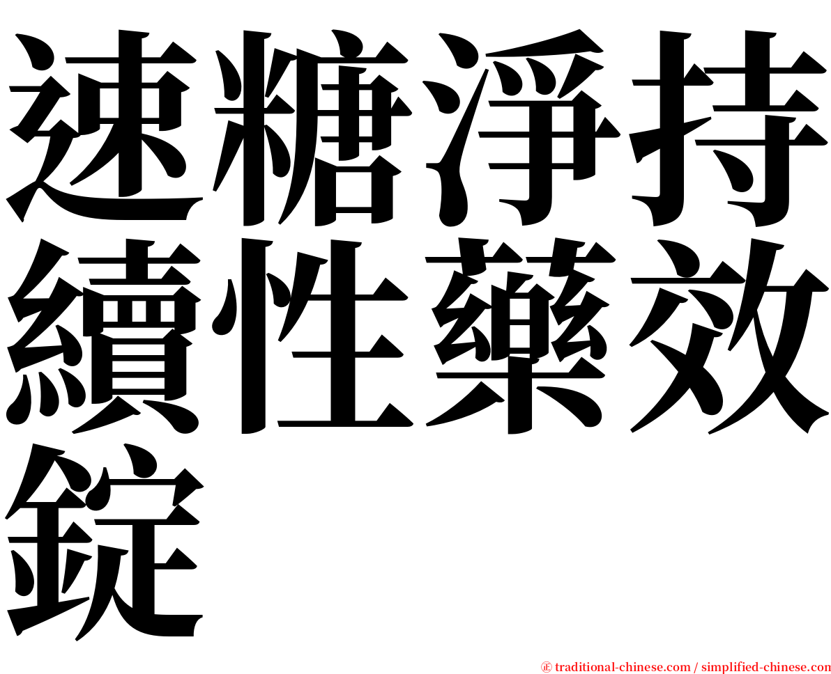 速糖淨持續性藥效錠 serif font