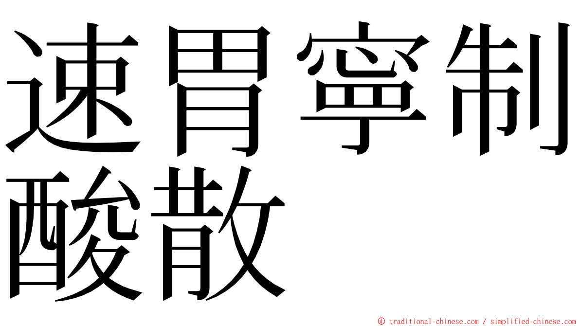 速胃寧制酸散 ming font